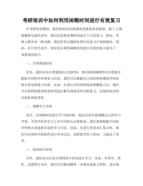 考研培训中如何利用闲暇时间进行有效复习