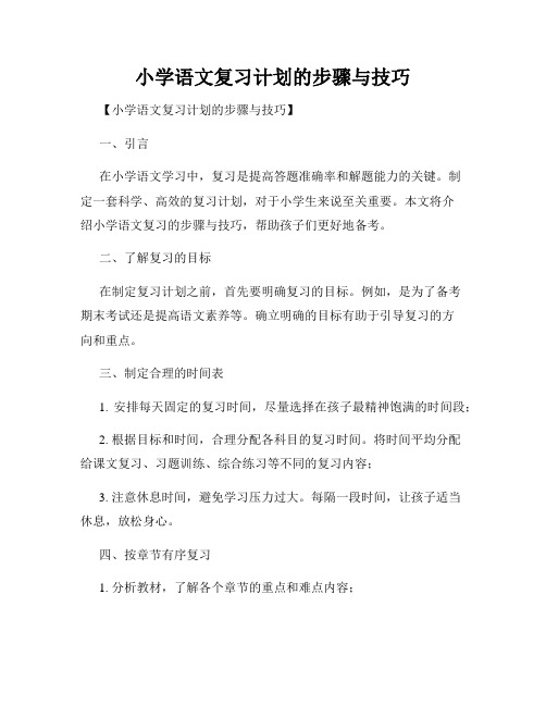 小学语文复习计划的步骤与技巧