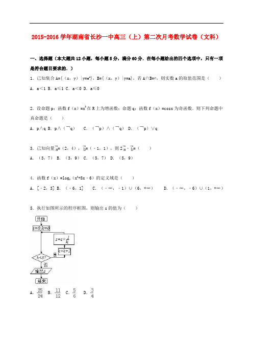 湖南省长沙一中高三数学上学期第二次月考试卷 文(含解