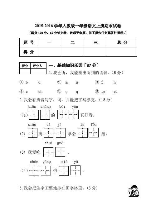 2015-2016学年人教版一年级语文上册期末试卷(含答案)