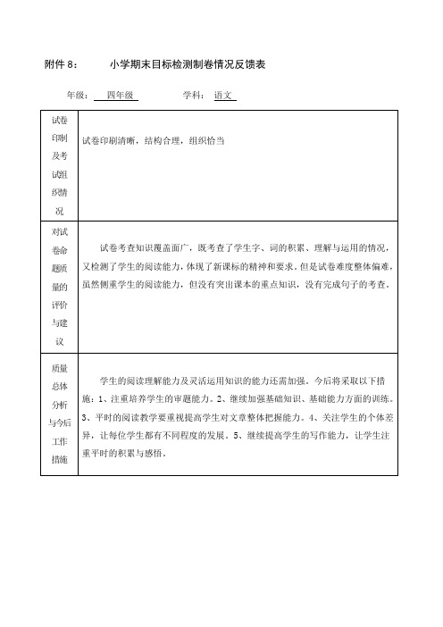 四语小学期末考试制卷反馈