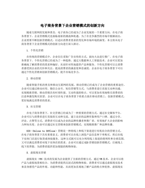 电子商务背景下企业营销模式的创新方向