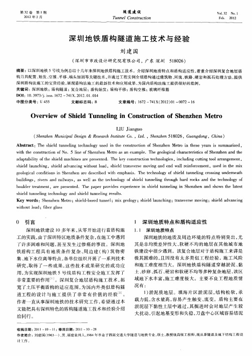 深圳地铁盾构隧道施工技术与经验