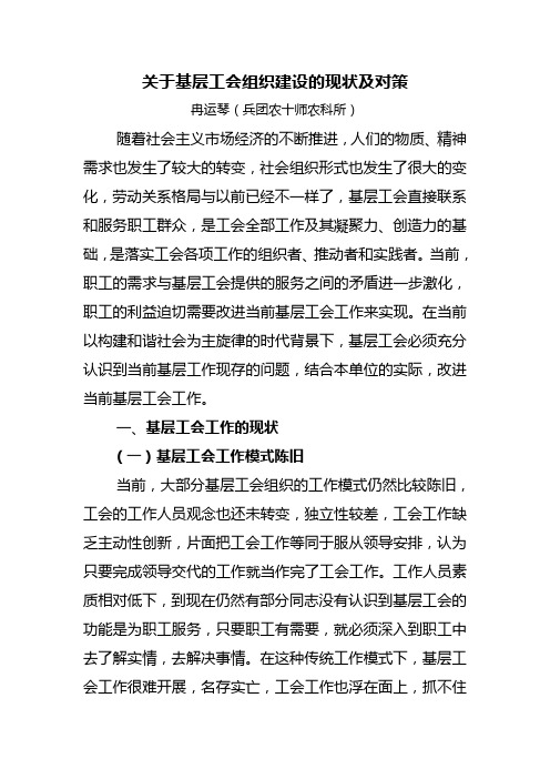 关于基层工会组织建设的现状及对策