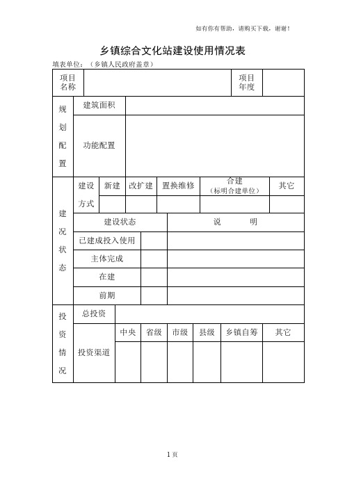 乡镇综合文化站建设使用情况表