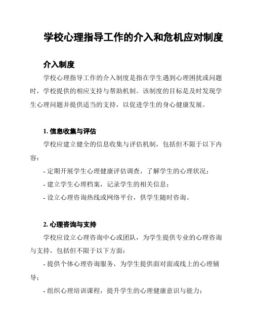 学校心理指导工作的介入和危机应对制度