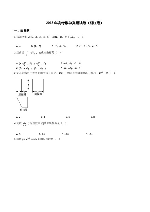 2018年高考数学真题试题(浙江卷)(Word版+答案+解析)