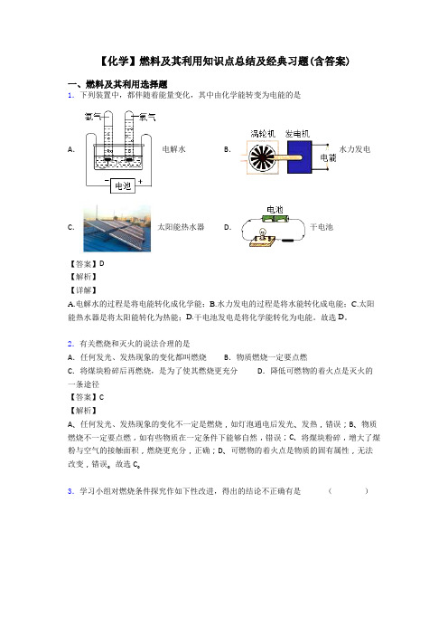 【化学】燃料及其利用知识点总结及经典习题(含答案)