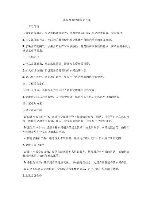 水果社群营销策划方案