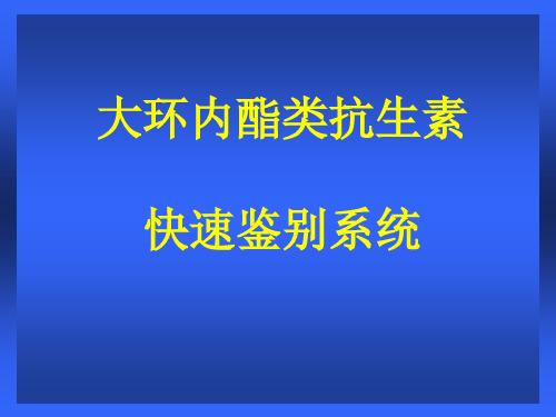 大环内酯类抗生素-快速鉴别系统