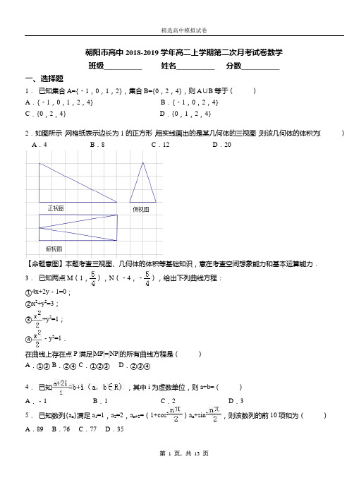 朝阳市高中2018-2019学年高二上学期第二次月考试卷数学