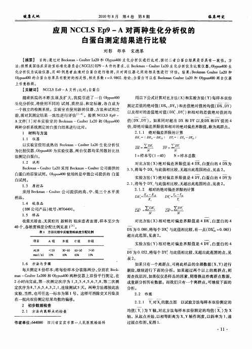 应用NCCLS Ep9-A对两种生化分析仪的白蛋白测定结果进行比较