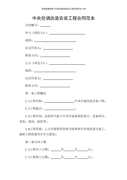 (多条款解读版)中央空调改造安装工程合同范本-2024