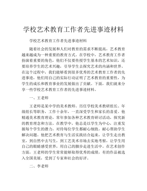 学校艺术教育工作者先进事迹材料