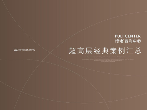 超高层建筑施工经典案例汇总分享(PPT,86页)