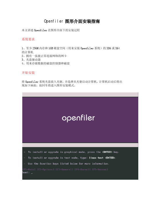 Openfiler图形介面安装指南