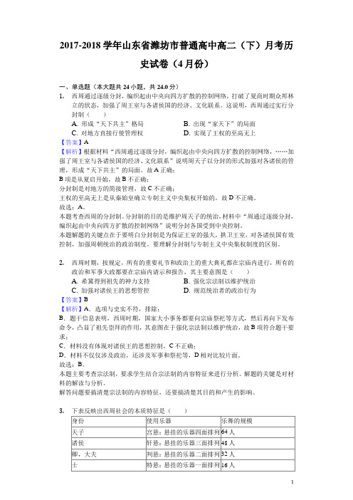 2017-2018学年山东省潍坊市普通高中高二下学期月考历史试题(4月份)(解析版)