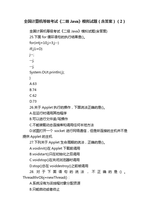 全国计算机等级考试《二级Java》模拟试题（含答案）（2）