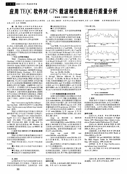 应用TEQC软件对GPS载波相位数据进行质量分析