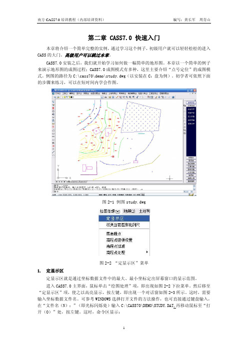 CASS7.0快速入门