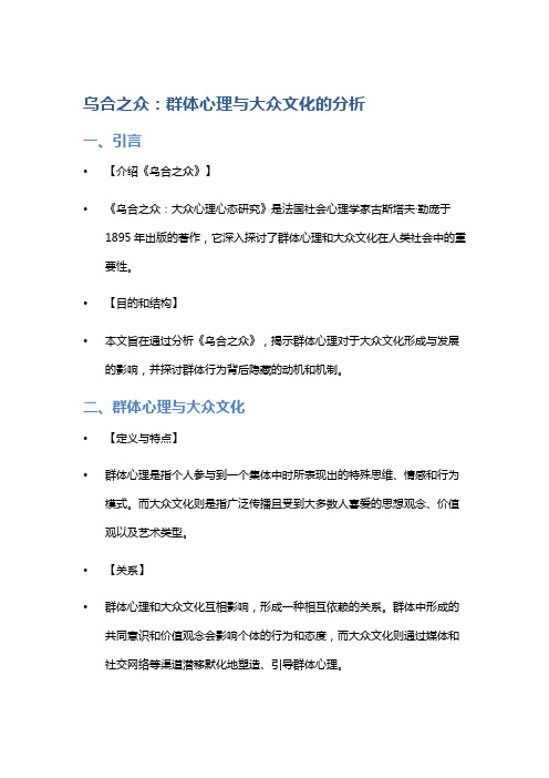 《乌合之众》：群体心理与大众文化的分析