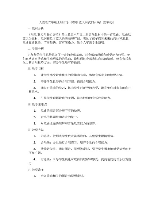 人教版六年级上册音乐《唱歌蓝天向我们召唤》教学设计