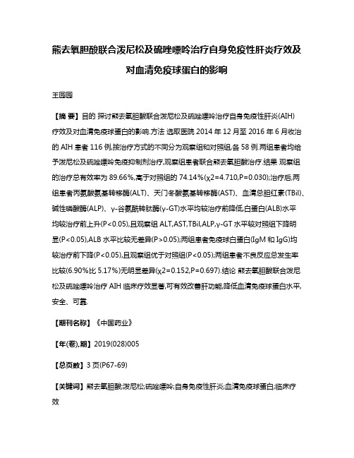 熊去氧胆酸联合泼尼松及硫唑嘌呤治疗自身免疫性肝炎疗效及对血清免疫球蛋白的影响