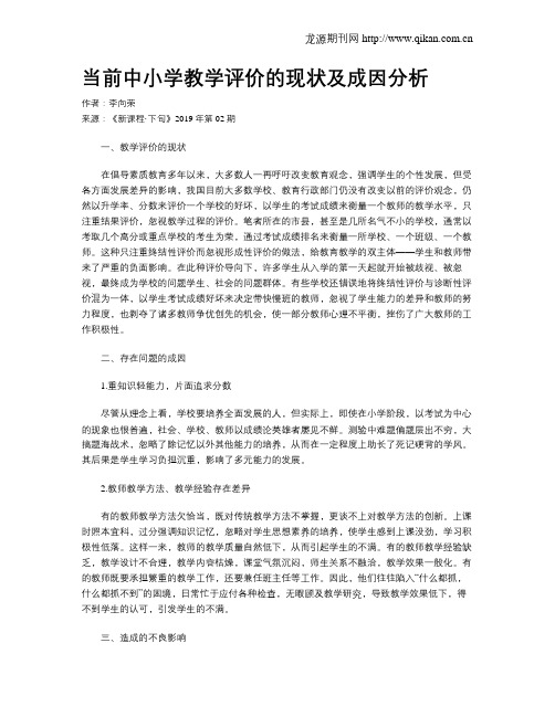 当前中小学教学评价的现状及成因分析