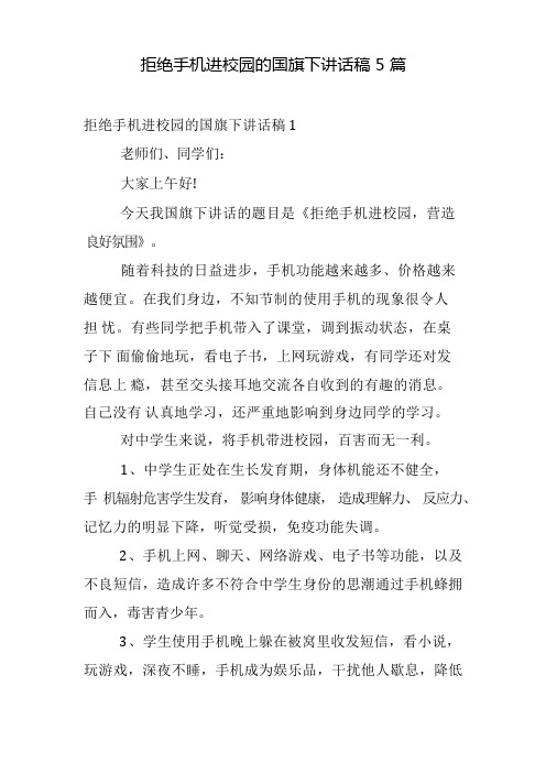 拒绝手机进校园的国旗下讲话稿5篇