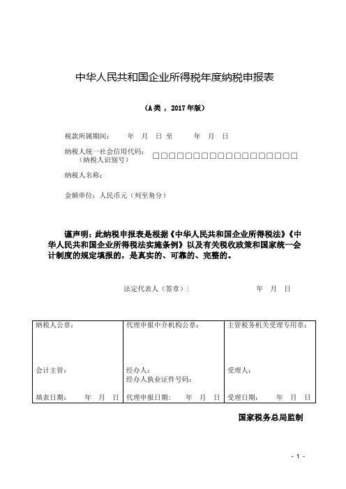 6.1 中华人民共和国企业所得税年度纳税申报表(A类,2017,必填表)