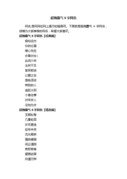 超拽霸气4字网名