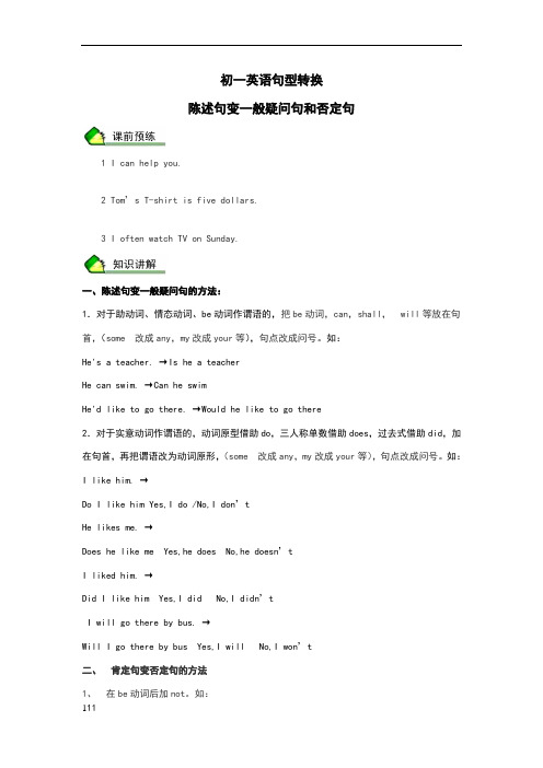 初一英语句型转换陈述句变一般疑问句和否定句
