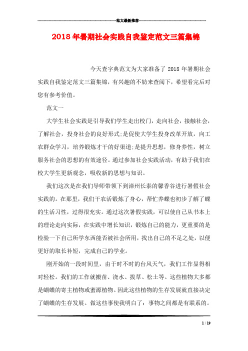 2018年暑期社会实践自我鉴定范文三篇集锦