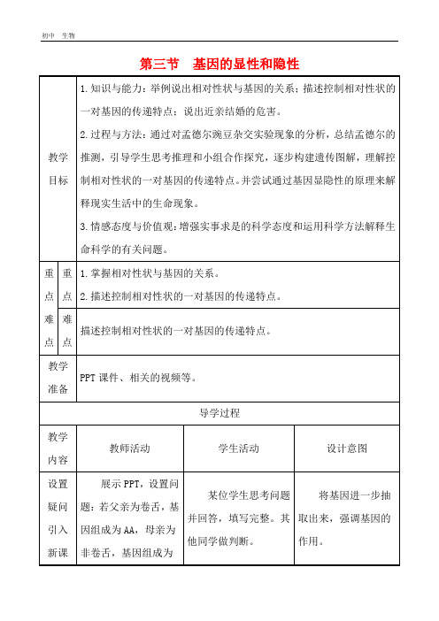 2020版人教版生物八年级下册教案 7.2.3 基因的显性和隐性教案