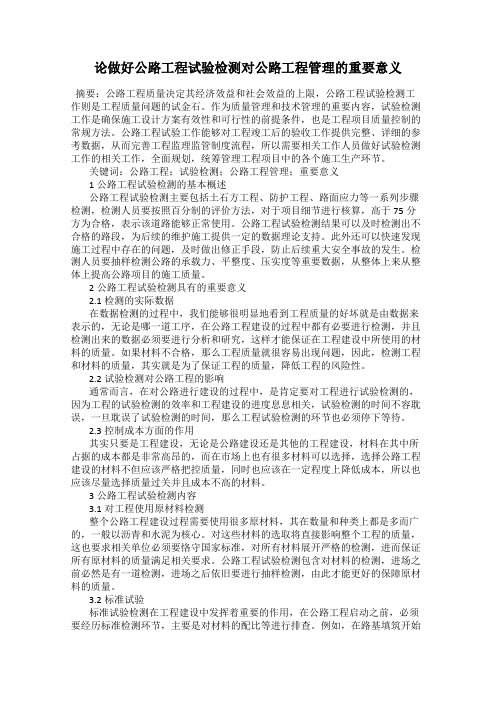 论做好公路工程试验检测对公路工程管理的重要意义