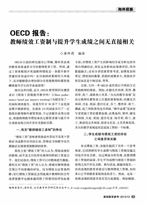 0ECD报告：教师绩效工资制与提升学生成绩之间无直接相关