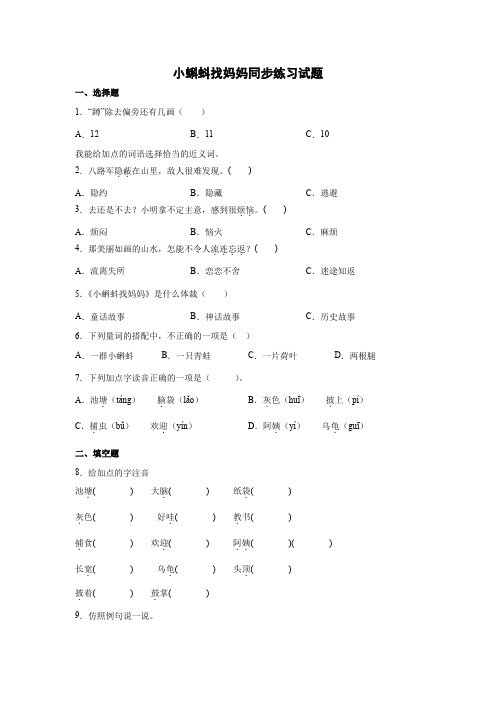 统编版(部编版)语文二年级上册《小蝌蚪找妈妈》同步练习(含答案)