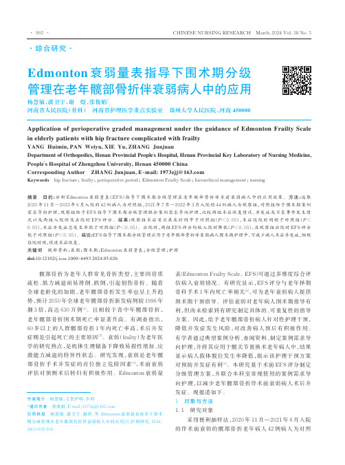 Edmonton衰弱量表指导下围术期分级管理在老年髋部骨折伴衰弱病人中的应用