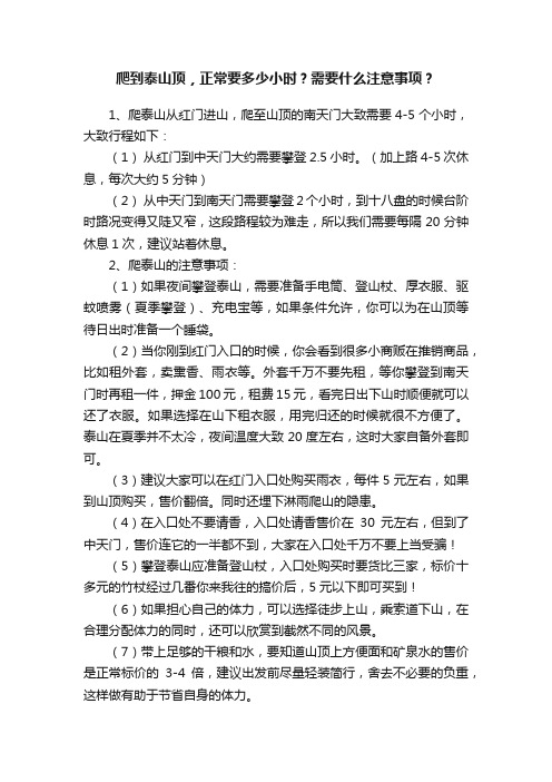 爬到泰山顶，正常要多少小时？需要什么注意事项？