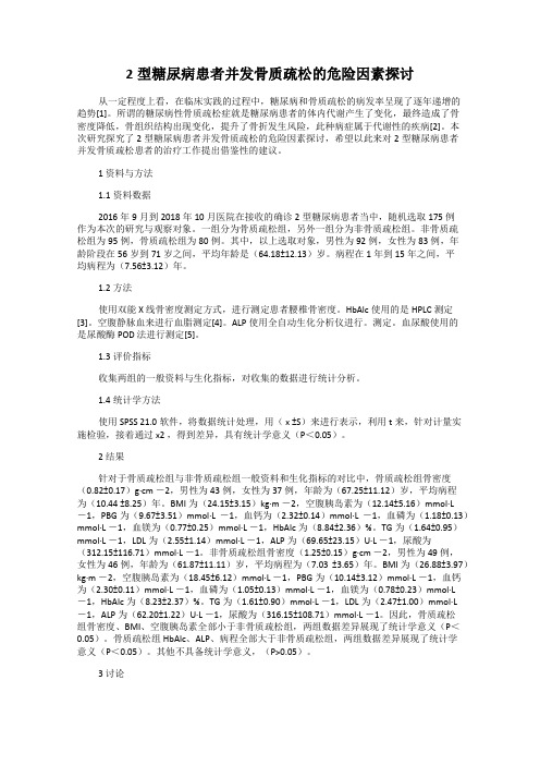 2型糖尿病患者并发骨质疏松的危险因素探讨