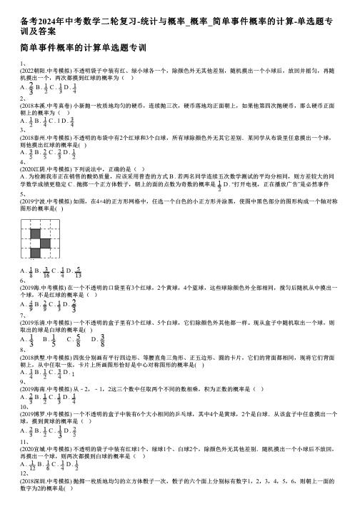 备考2024年中考数学二轮复习-统计与概率_概率_简单事件概率的计算-单选题专训及答案