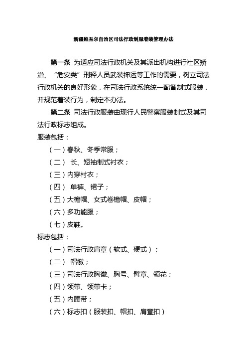 新疆维吾尔自治区司法行政制服着装管理办法