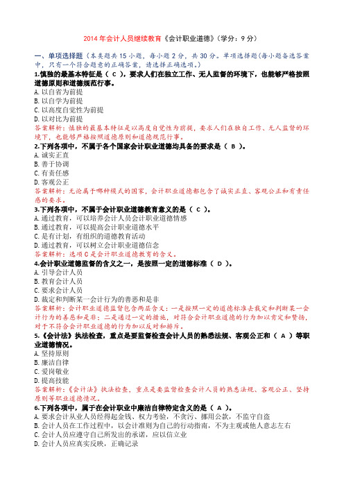 会计人员继续教育会计职业道德试题及答案