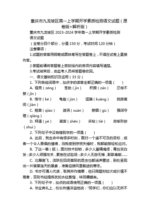 重庆市九龙坡区高一上学期开学素质检测语文试题(原卷版+解析版)