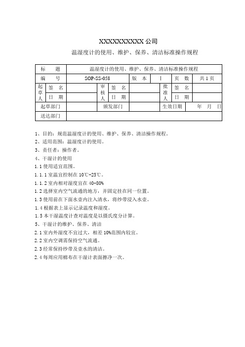 2、温湿度计的使用、维护、保养、清洁标准操作规程