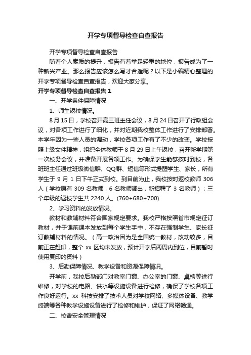 开学专项督导检查自查报告