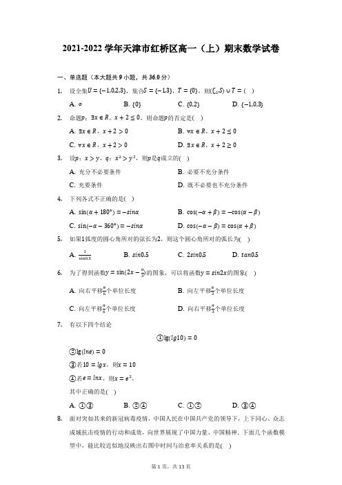 2021-2022学年天津市红桥区高一(上)期末数学试卷(附答案详解)