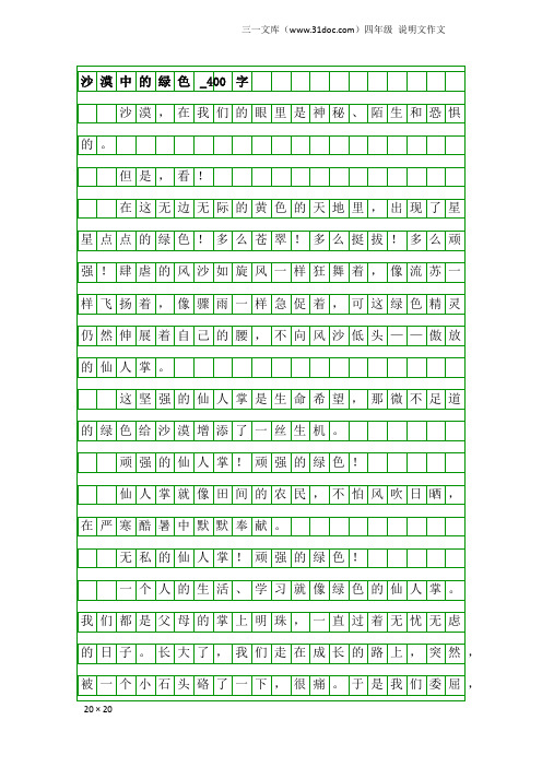 四年级说明文作文：沙漠中的绿色_400字