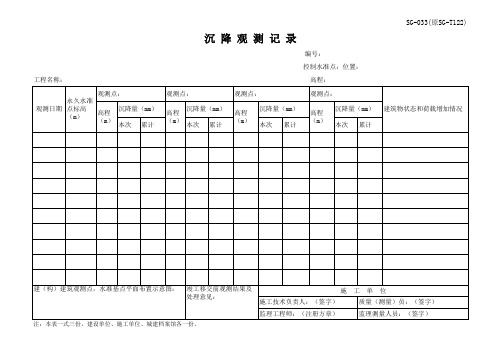 沉降观测记录表