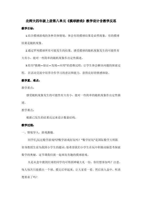 北师大四年级上册第八单元《摸球游戏》教学设计含教学反思